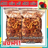 🔥ส่งฟรี🔥ซื้อ 1 ฟรี 1 ขนาด 400 กรัม [พริกทอด + เม็ดมะม่วงหิมพานต์] เกรด A เม็ดใหญ่ พร้อมทาน อร่อยถูกปาก รสต้นตำรับ (400 ฟรี 400กรัม / 100 ฟรี 100กรัม) crispy chilli Fried chili ขนม พริกทอดกรอบ พริกกรอบ เม็ดมะม่วง เม็ดมะม่วงหิม พริกทอดกรอคลุกเม็ดม่วง