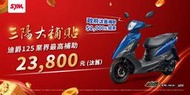 【大台中機車行】2024年2月份 三陽 新迪爵DUKE 125CC 輕鬆月付1820元 省油車59.7公里/公里