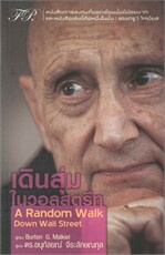 เดินสุ่มในวอลสตรีท : A Random Walk Down Wall Street