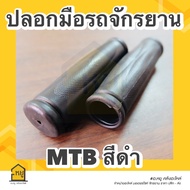 ปลอกแฮนด์จักรยาน เหมาะสำหรับจักรยานแม่บ้าน จักรยานMTB  พื้นผิวสัมผัสกันลื่น จับถนัดมือ เนื้อยางหนา ยืดหยุ่น คุณภาพดี