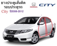 ยางขอบประตู ยางประตูเส้นติดประตู Honda City 2008-2009-2010-2011-2012 ของใหม่ตรงรุ่น สินค้าพร้อมส่งค่ะ