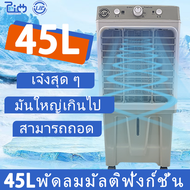 พัดลมไอเย็น LJP 45L สามารถเปลี่ยนเครื่องปรับอากาศ พัดลมไอเย็นไทย