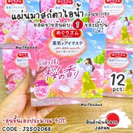 JAPAN Steam Warm Eye Mask Sakura Scent Limited Edition Steam Eye Mask J2502068