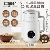 【SONGEN松井】日系多功能蔬果輔食冷熱調理豆漿機（SG-331JU（W））_廠商直送