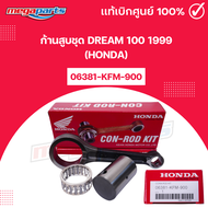 ก้านสูบชุด ดรีม DREAM 100 1999 (HONDA) [06381-KFM-900] (Megaparts Store)