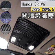 CRV6 CRV5 CRV5.5 專用 前閱讀燈 後閱讀燈 (飛耀) 閱讀燈飾框 黑鈦髮絲紋 碳籤維紋 CRV5.5