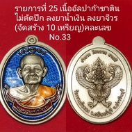 เหรียญ รุ่นเจริญพรบน 85 ปี หลวงปู่บุญมา โชติธัมโม วัดเขาแก้วทอง อ.กบินทร์บุรี จ.ปราจีนบุรี พ.ศ. ๒๕๖๗