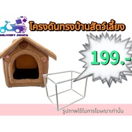 Pet House Support Frame Dog And Cat And (Frame Only)