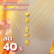 สร้อยคอเงินชุบทอง จี้ชาร์มทองคำแท้ 99.99% (2 รุ่น) น้ำหนัก 0.1-0.15 กรัม โปรยกเซตคุ้มที่สุด​ลดแรง40% เก็บเงินปลายทางได้