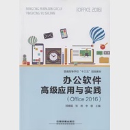 辦公軟體高級應用與實踐(Office 2016) 作者：鄭嬋娟，賀琳，李蓉