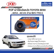 POP เบ้าโช๊คอัพหลัง TOYOTA EE90 , AE92 , AE101 ซ้าย  B05-TT011(จำนวน 1 ชิ้น)