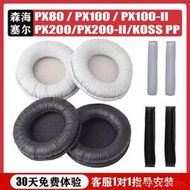 適用森海塞爾PX100 PX200耳機套海綿套PX100-II PX200-II皮耳套KOSS PP耳機保護套海棉罩PX