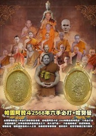 泰國佛牌-東北三聖龍普孔嫡傳弟子-東北虎王龍婆趁乃親傳弟子-布周之王-屈沙宏主持帕固阿贊斗 2568年六手必打背後哈努曼