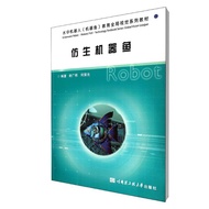 Bionic Robot Fish Xie Guangming Ocean Robot Bionic Robot Competition Textbook Computer and Network B