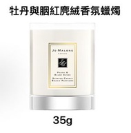 Jo Malone - 祖馬龍 牡丹與胭紅麂絨 香氛蠟燭（無盒）35g （111565）平行进口EXP:11/2026