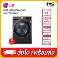 LG เครื่องซักผ้าฝาหน้า 24 กก. 1000RPM อินเวอร์เตอร์ สีดำ รุ่น F2725SVRB
