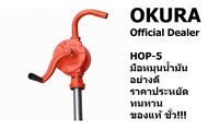 OKURA สูบน้ำมันมือหมุน สูบน้ำมัน รหัส HOP-5  สำหรับถัง 200L ของแท้โดยตัวแทนจำหน่าย