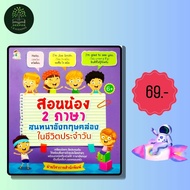 ราคาพิเศษ 69 บาท หนังสือเด็ก สอนน้อง 2 ภาษา สนทนาอังกฤษคล่องในชีวิตประจำวัน