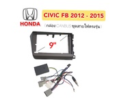 หน้ากากวิทยุ HONDA CIVIC FB ปี.2012-2015 สำหรับจอขนาด 9 นิ้ว (สีเทาเข้ม) มาพร้อมกล่องแคนบัส ชุดสายปล