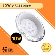[Five-Star] LED AR111 Bulb Projection Light 10W Anti-Glare