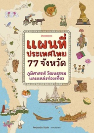 Bundanjai (หนังสือ) แผนที่ประเทศไทย 77 จังหวัด : ภูมิศาสตร์ วัฒนธรรม และแหล่งท่องเที่ยว (ปกแข็ง)