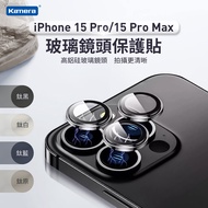 iPhone 玻璃鏡頭保護貼 For iPhone15 Pro/15 Pro Max (3顆/片) 一秒貼膜