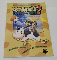 GB電玩攻略《 牧場物語2 中文版 完全攻略本 》全新未拆封【少年維特遊戲站】