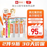 ELMEX艾美适儿童牙膏0-6岁+少儿牙膏6-12岁+儿童牙刷2支