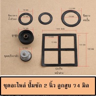 ชุดอะไหล่ปั้มชัก สำหรับ ปั๊มชัก 1 นิ้ว ปั้มชัก 1.5 นิ้ว และ ปั๊มชัก 2 นิ้ว  ลูกสูบปั๊มชักและซีลยางปั๊มชัก สปริงปั๊มชักต่างๆ