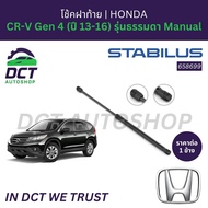 โช้คฝาท้าย HONDA CR-V Gen 4 (ปี 13-16) รุ่นธรรมดา Manual | STABILUS 658699