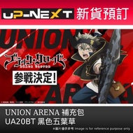 【新貨預訂】 UNION ARENA 補充包 黑色五葉草 [UA20BT] (一盒16包) UNION ARENA Booster Pack Black Clover [UA20BT] (box of