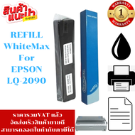 ผ้าหมึก EPSON LQ-2090 WhiteMax (รีฟิวเฉพาะผ้าราคาพิเศษ) สำหรับ Epson LQ2090