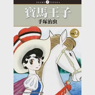 寶馬王子 新裝版 2 作者：手塚治虫