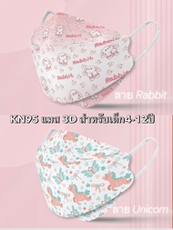 หน้ากาก Copper Oxide KN95/KF94 Mask สำหรับเด็ก4-12ขวบ Mask for kids 4-12years