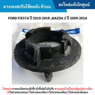 FD ยางรองสปริงโช๊คหลัง ตัวบน FORD FIESTA ปี 2010-2018 MAZDA 2 ปี 2009-2014 อะไหล่แท้