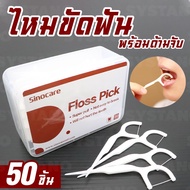 plyonlyshop  (ส่งจากไทย) ไหมขัดฟัน พร้อมด้ามจับ Sinocare Floss Pick 50ชิ้น/กล่อง NO.Y1150