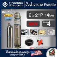 FRANKLIN ปั๊มบาดาล 2นิ้ว 2HP 14ใบ 380V แฟรงกิ้น ซัมเมอร์ส บาดาล ซับเมอร์ส ซับเมิร์ส ปั๊มน้ำ บ่อบาดาล