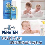 德國Penaten感冒浴油