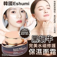❤️現貨❤️ 韓國Eshumi黑蝸牛完美水磁修護保濕面霜