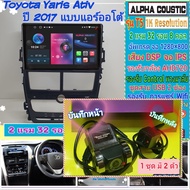 จอแอนดรอย Toyota Yaris Ativ ยารีส เอทีฟ แอร์ออโต้📌Alpha coustic T5 1K / 2แรม 32รอม 8คอล Ver.12 DSP AHD CarPlay กาก+ปลั๊ก