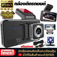 กล้องติดรถยนต์ 2 กล้องหน้าหลัง ทรง Dashcam ชัดระดับ 1080P จอกว้าง 4.0 นิ้ว เมนูภาษาไทย รับประกัน1ปี รองรับ Loop Rec HDR + Parking Monitor