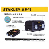 【台北益昌】美國史丹利 STANLEY FMST1-71219 強韌IP53防水工具箱 收納盒 零件盒
