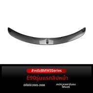 BONINGYU | BMW 3 Series E90 E91 M-Tech ริมฝีปากหน้า