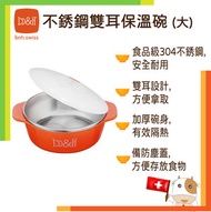 兒童不銹鋼防燙雙耳保溫碗(大) 322001