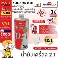 MARUYAMA น้ำมันเครื่อง รุ่น 081MAR001 2T น้ำมันออโต้ลู๊ป สำหรับผสมเครื่องตัดหญ้า 2 จังหวะและเครื่องยนต์ 2 จังหวะทั่วไป จัดส่ง KERRY