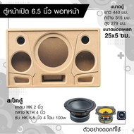 ตู้ลำโพง DIY พอทลมหน้า ซับ 6.5 นิ้ว กลาง 4 นิ้ว แหลม HK 2 นิ้ว