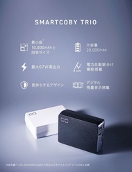 🌟全新行貨🌟SMARTCOBY - 日本 SMARTCOBY TRIO 67W (2色) 20000mah 外置充電器