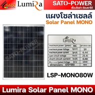 LUMIRA แผงโซล่าเซลล์ PV Solar Panel (MONO) | LSP-MONO Solar Cell Panel แผงโซล่าเซลล์