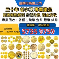 全港高價 免費上門：英女王金幣訪港金幣，袋鼠鉑金幣， 鉑金幣，南非克魯格金幣，英女王金幣，訪港金幣， 1997年香港回歸祖國紀念金幣，第三組，紀念金幣，97年回歸金幣，建國30週年紀念金幣，紀念金幣，