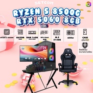 SETCOMBO ครบจบพร้อมเล่น BUY 1 FREE 7/ BONMECOM2 คอมประกอบ / CPU RYZEN 5 8500G/ RTX 5060 8GB / Case เ